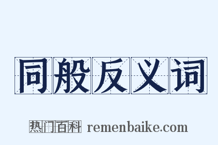 同般反义词是什么意思的图片
